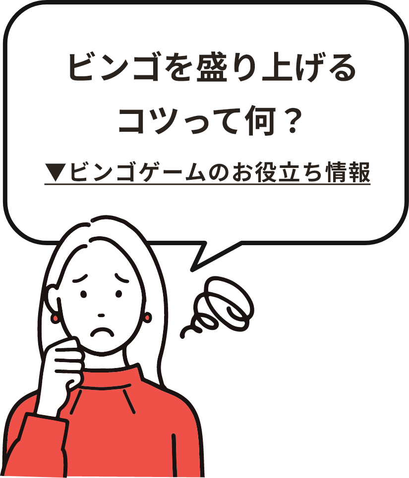 ビンゴを盛り上げるコツって何?ビンゴゲームのお役立ち情報を見る