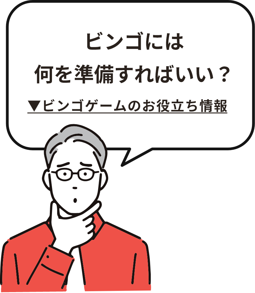 ビンゴには何を準備すればいい?ビンゴゲームのお役立ち情報を見る
