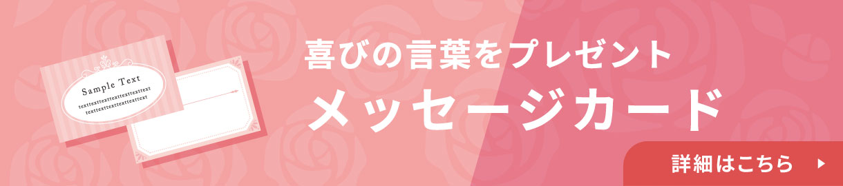 喜びの声をプレゼント メッセージカード