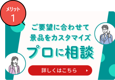 1000件以上の景品セットでらくらく景品選び！！ メイン商品から参加賞まで幅広く入っている！