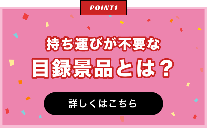 持ち運びが不用な目録景品とは？