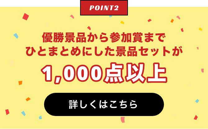 優勝賞品から参加賞までひとまとめにした景品セットが1,000点以上