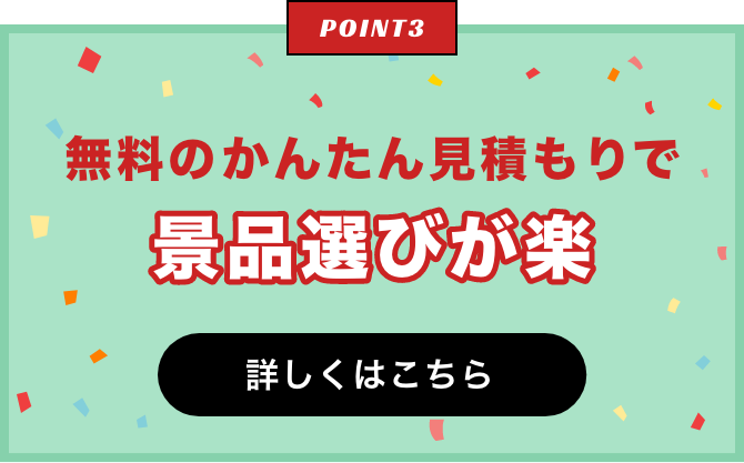 無料のかんたん見積もりで景品選びが楽