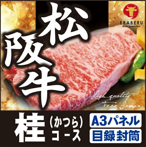 松阪牛7,440円分えらべるブランド和牛【桂　かつら】