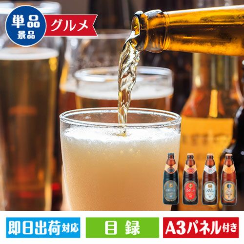 クラフトビール4種飲み比べセット(12本)