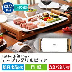 Table Grill Pure テーブルグリルピュア