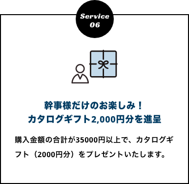 幹事様だけのお楽しみ！カタログギフト2,000円分を進呈　購入金額の合計が35000円以上で、カタログギフト（2000円分）をプレゼントいたします。