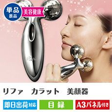 リファ　カラット　美顔器