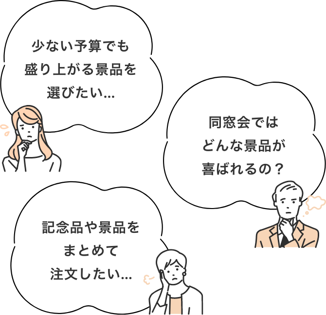 景品を選んでも喜んでもらえるか不安、おしゃれな景品にはどんなアイテムがある？、自分ひとりで景品を選びきれない、いろんなアイテムをまとめて注文したい