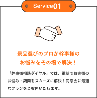 景品選びのプロが幹事様のお悩みを即解決！