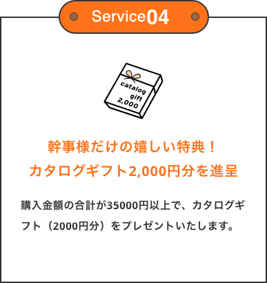 幹事様だけのお楽しみ！カタログギフト2,000円分を進呈