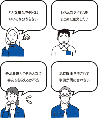 景品を選んでも喜んでもらえるか不安、おしゃれな景品にはどんなアイテムがある？、自分ひとりで景品を選びきれない、いろんなアイテムをまとめて注文したい