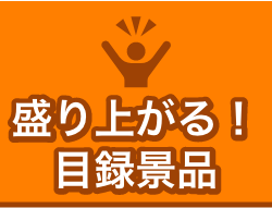 盛り上がる！目録景品