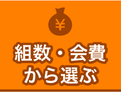 組数・会費から選ぶ