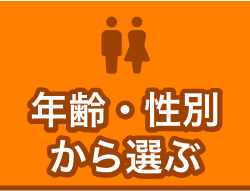 年齢・性別から選ぶ