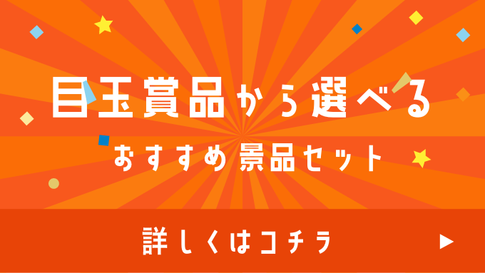 目玉商品にぴったり！おすすめ単品景品