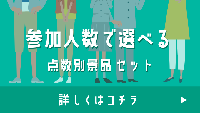 参加人数で選べる点数別景品セット