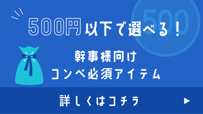 500円以下で選べる！幹事様向けコンペ必須アイテム