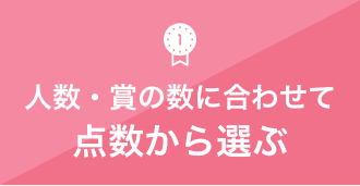 人数・賞の数に合わせて点数から選ぶ