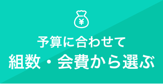 予算に合わせて組数・会費から選ぶ