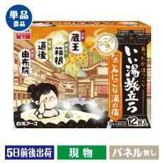 いい湯旅立ち 12包入　※種類はお選びいただけません