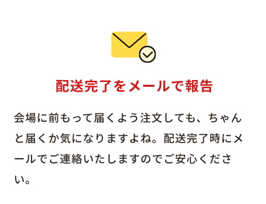 配送完了をメールで報告