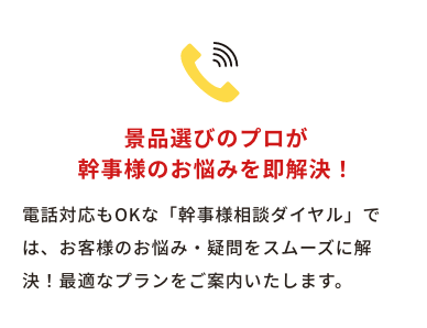 景品選びのプロが幹事様のお悩みを即解決！