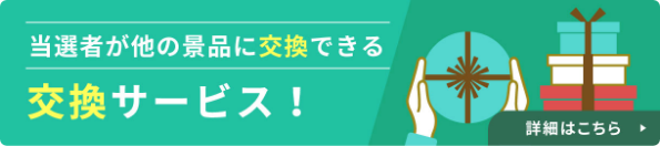 当選者が他の景品に交換できる