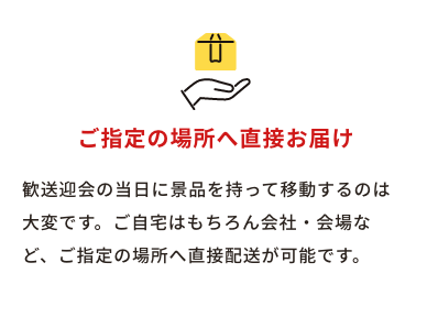 ご指定の場所へ直接お届け