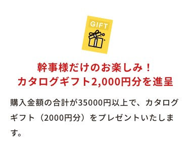 幹事様だけのお楽しみ！カタログギフト2,000円分を進呈