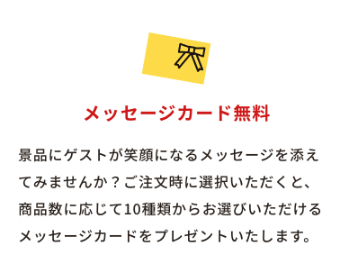 メッセージカード無料