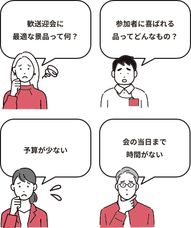 景品を選んでも喜んでもらえるか不安、おしゃれな景品にはどんなアイテムがある？、自分ひとりで景品を選びきれない、いろんなアイテムをまとめて注文したい